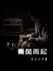 1976步步生莲TⅹT