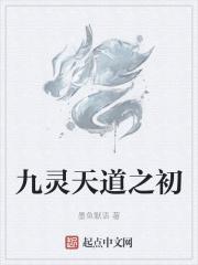 天灵族九天神君全文阅读
