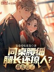 同桌腰细腿长还撩人?我先追了!笔趣阁