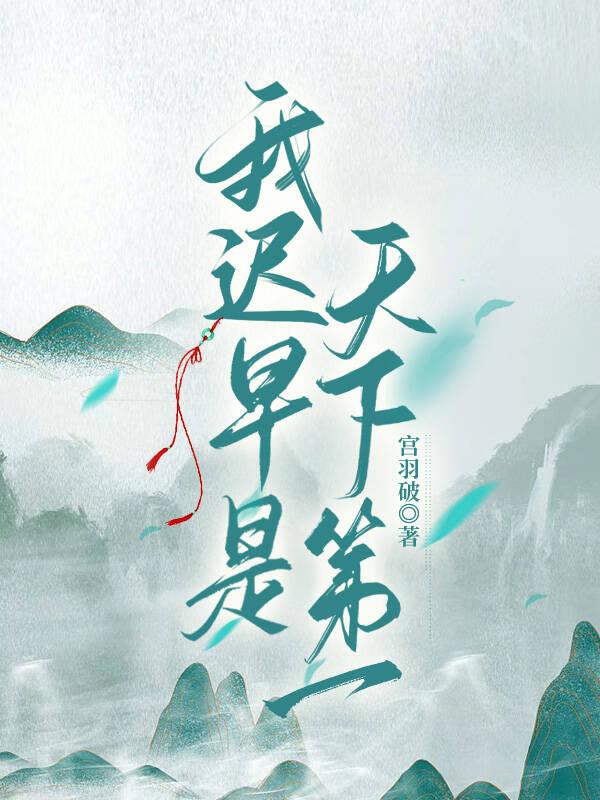我迟早是天下第一虞落烟
