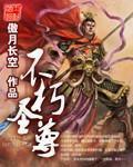 不朽圣尊(傲月长空)