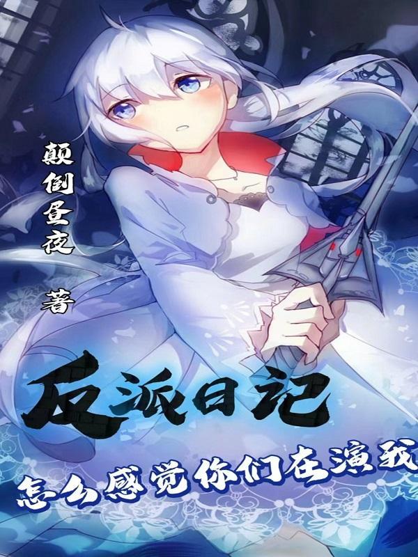 反派日记怎么感觉你们在演我百度百科