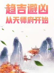 趋吉避凶从天师府开始王归元身份