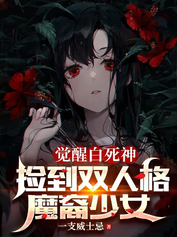 捡到双人格魔裔少女无弹窗
