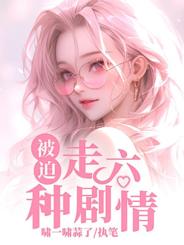 被迫走六种剧情 啸一啸蒜了