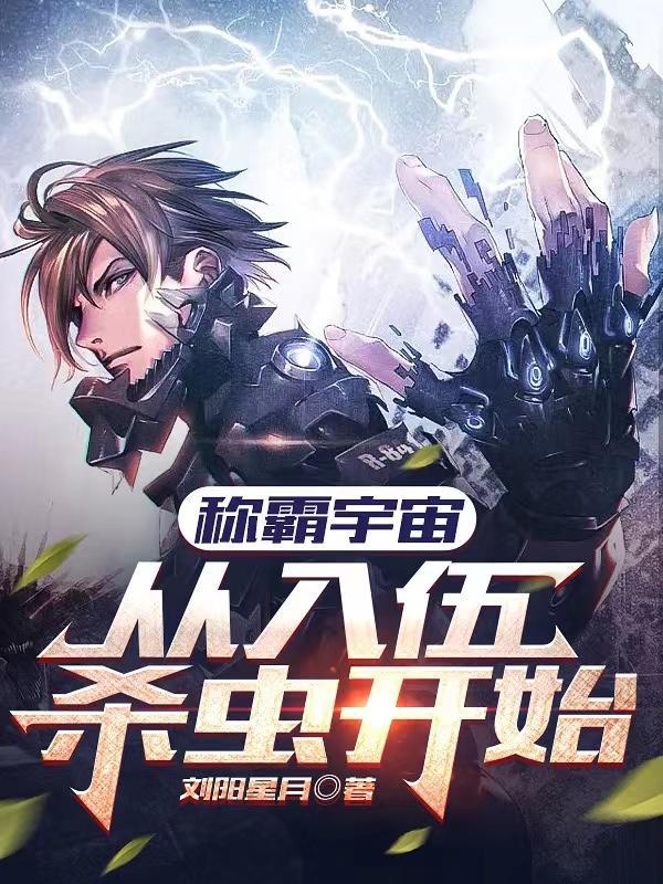 称霸宇宙从入伍杀虫开始百度百科