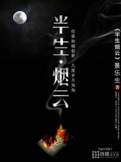 半生烟雨半生梦的意思