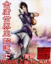 金庸世界里的道士评论