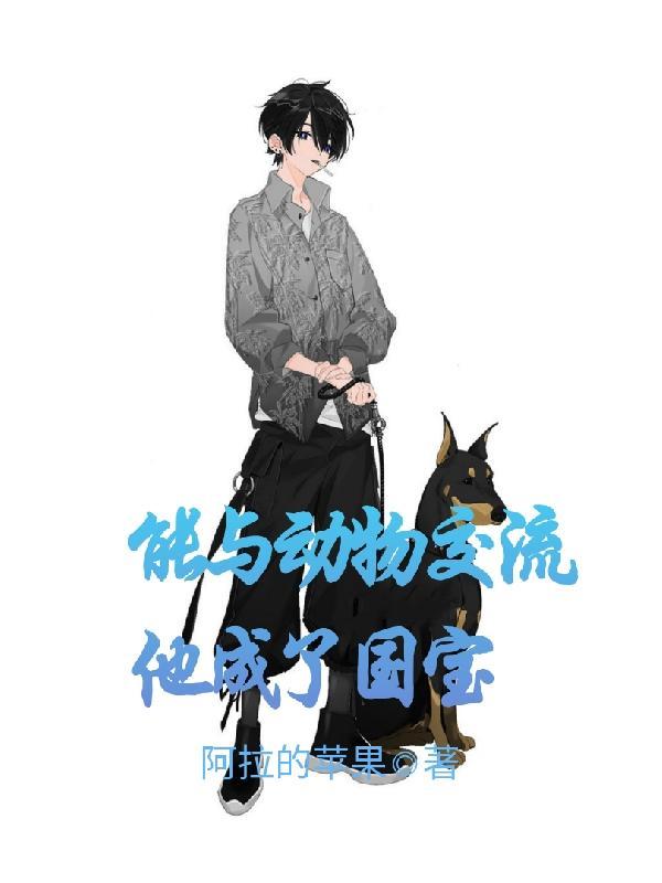 能与动物交流他成了国宝全本免费