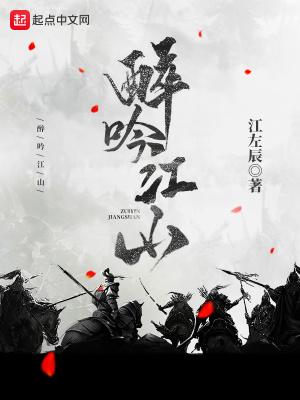 醉吟江山结局怎么样