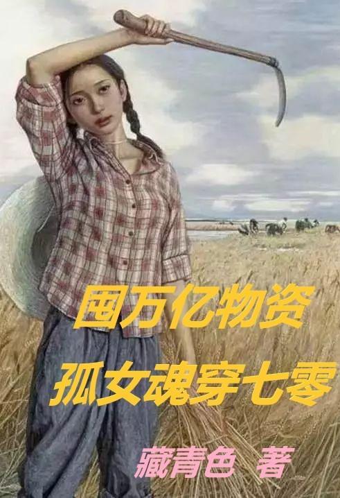 囤万亿物资孤女魂穿七零安栩栩