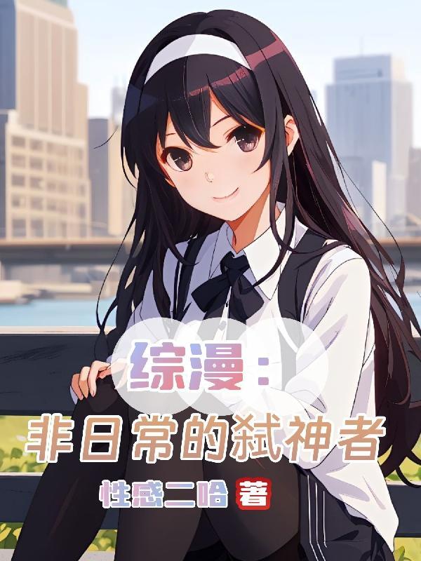 综漫非日常的弑神者 列表