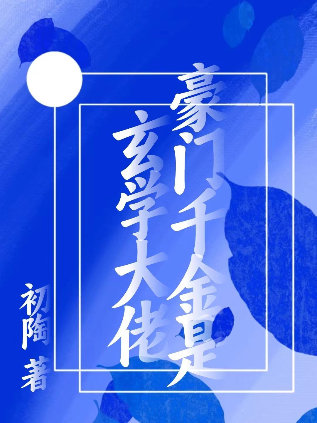 豪门千金是玄学大师思涵殿下