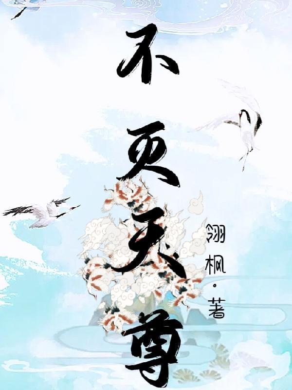 不灭天尊短视频