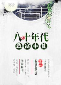 致富攻略玩转80年代