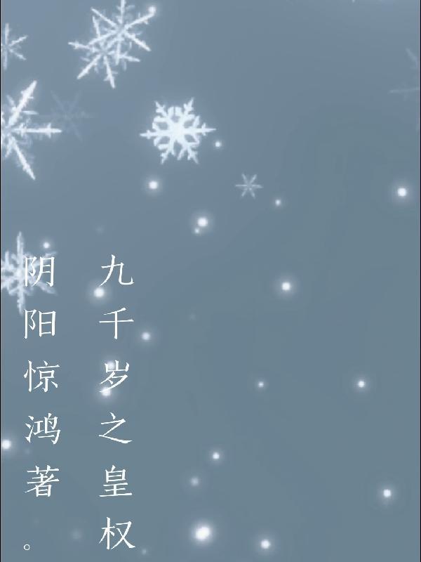 穿越九千岁