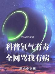 科普氧气有毒全网骂我有病TXT