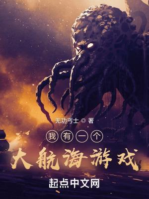 我有一个大航海游戏txt
