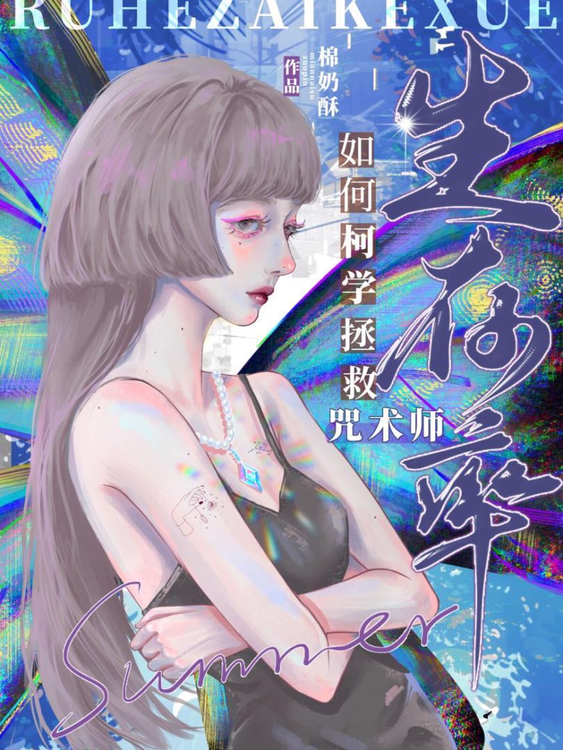 咒术师如何柯学拯救生存率作者风镜火