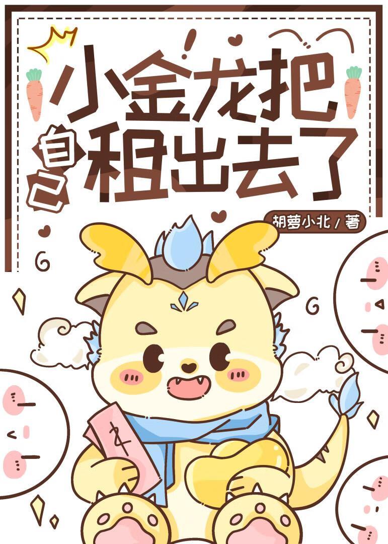 小金龙把自己租出去了在线阅读