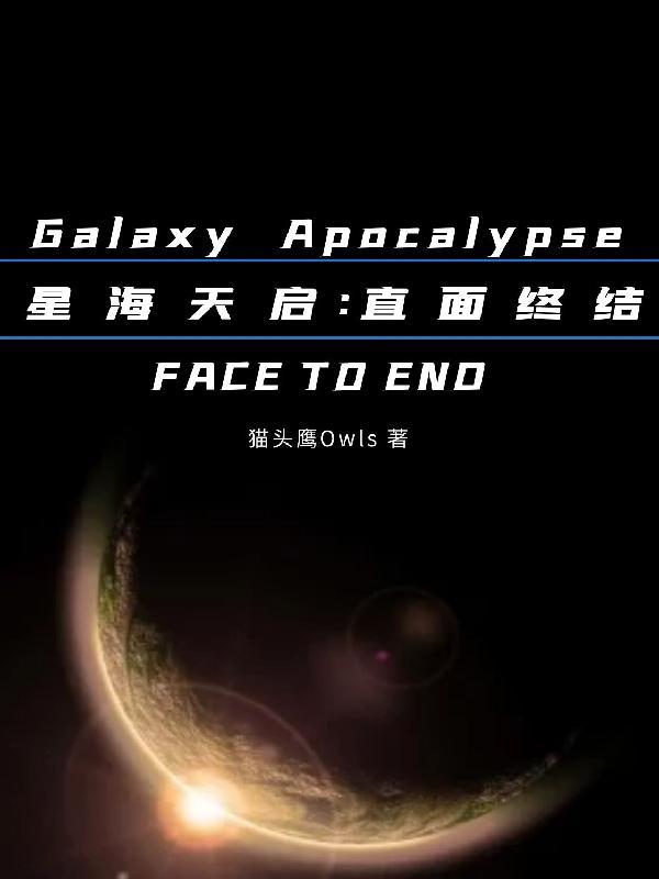 星海天启直面终结在线阅读