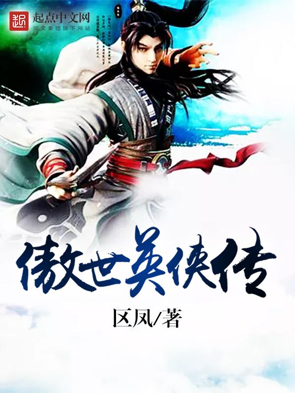 傲世英侠传gl