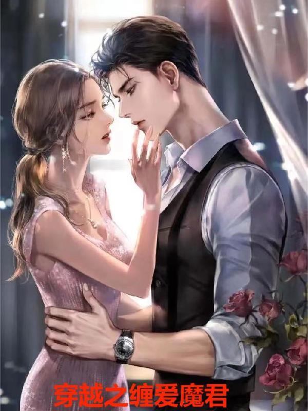穿越之缠爱魔君的