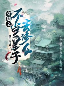 修仙之后回到现代的