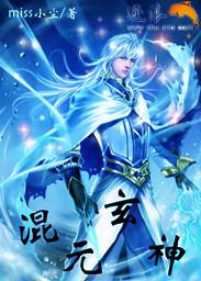 混元圣域手游里面的玄晶石怎么得到