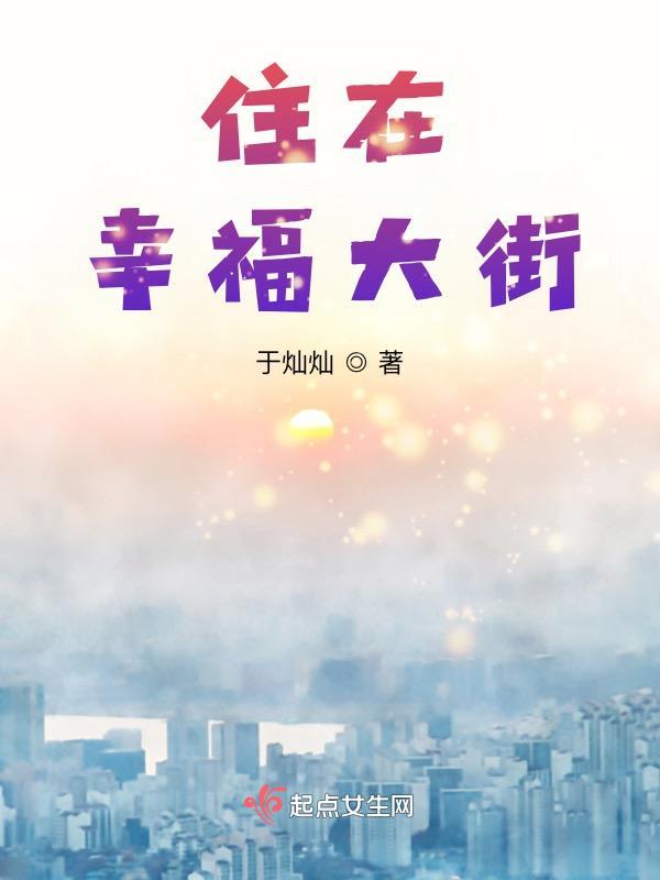 住在幸福大街的王大妈免费观看优酷
