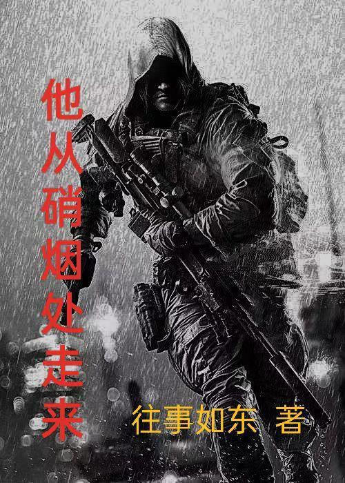 你从硝烟中走来 我在浴火翱翔