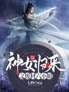 神女归来之废材六小姐动漫免费观看
