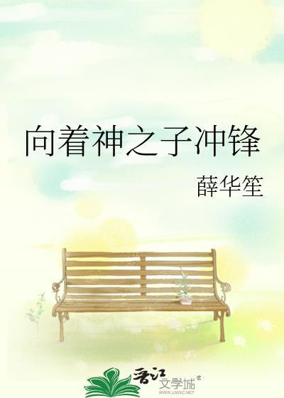 向着神之子冲锋129章