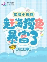 空间小渔娘赶海捞鱼暴富了 青珏宸宸