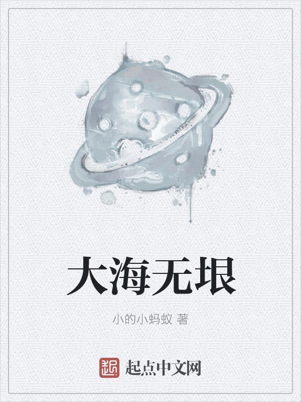 大海无垠任我狂