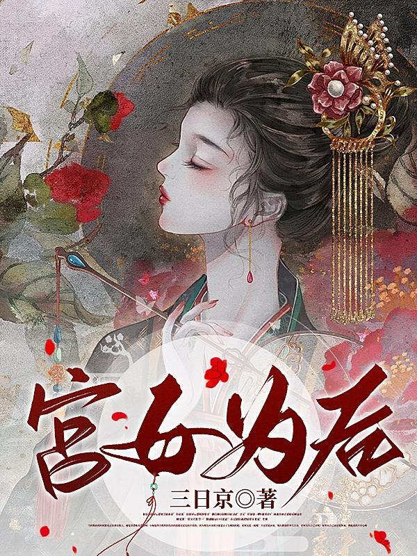 步步为后三日京