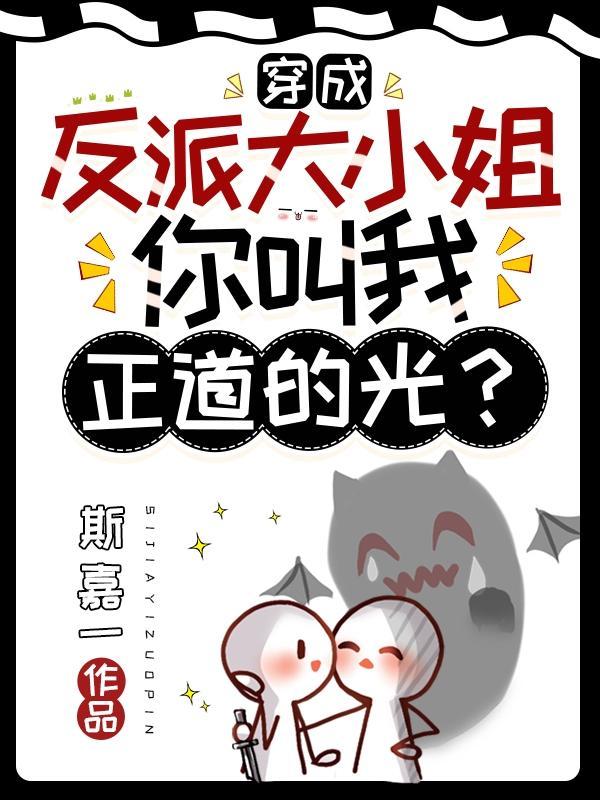 穿成反派大小姐你叫我正道的光全文