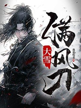 大雪满风刀余舒和谁在一起了