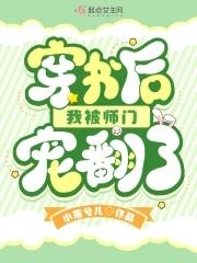 穿书后我被师尊rua秃了笔趣阁