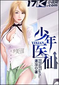 少年医仙闯都市