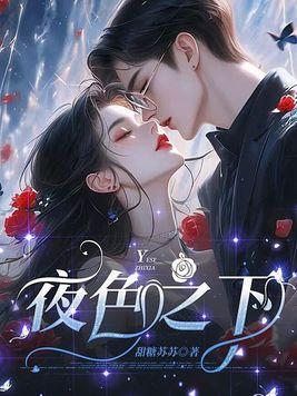 夜色之下全文免费笔趣阁