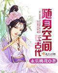 随身空间古代女将军