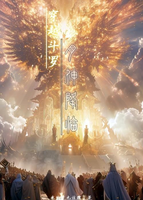 穿越斗罗月神降临