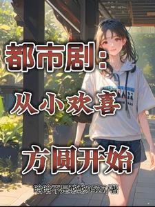 方一凡从小欢喜开始免费笔书文学