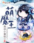 魔王逆萌漫画
