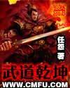 武道乾坤新版有声丸子梦三千
