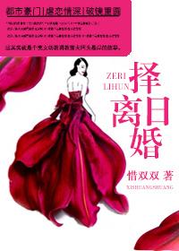 离婚选吉日还是忌日