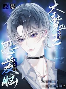 不是帝国大魔王怎么是恋爱脑百度盘