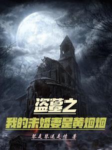 盗墓之我的老婆是精绝女王免费阅读