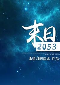 末日2053到底讲了啥